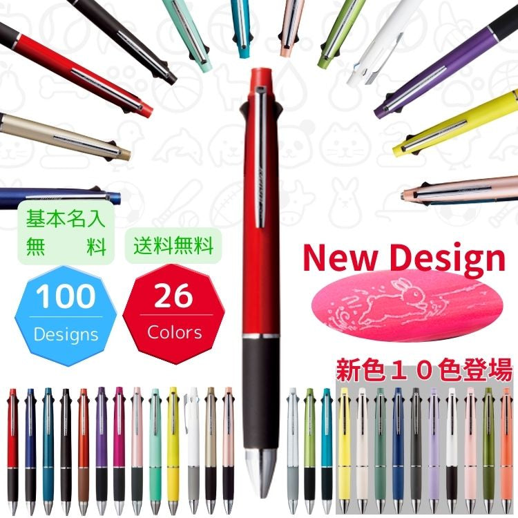 名入れ無料】ジェット ストリーム4&1 選べる限定100デザイン 彫刻