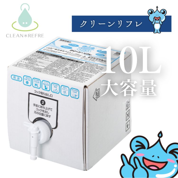 クリーンリフレ 10L 電解無塩型次亜塩素酸水 【CleanRefre】