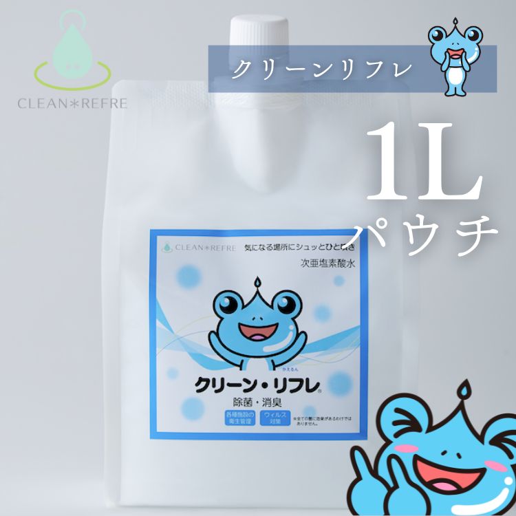 クリーンリフレ パウチ1L 電解無塩型次亜塩素酸水 【CleanRefre】
