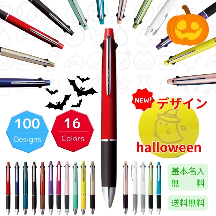 【名入れ無料】ジェット ストリーム4&1 選べる限定100デザイン 彫刻・刻印ボールペン