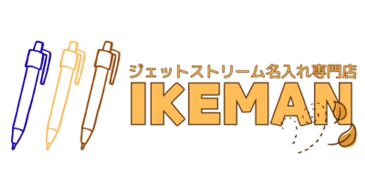 ジェットストリーム – ボールペンおなまえ彫刻専門店 イケマン