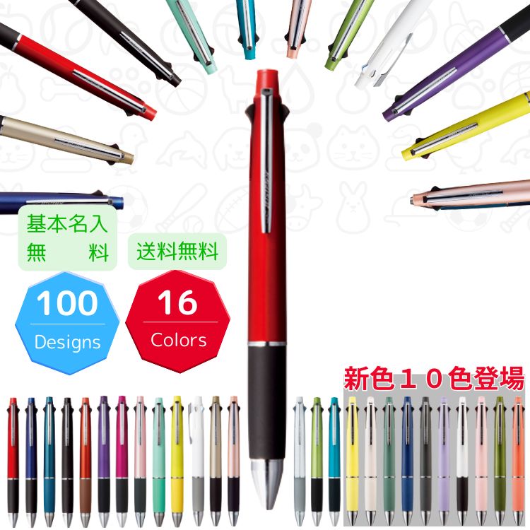 名入れ無料】ジェット ストリーム4&1 選べる限定100デザイン 彫刻