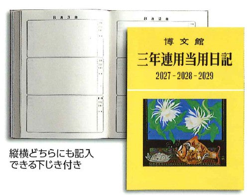 2027年1月始まり三年連用当用日記 博文館014