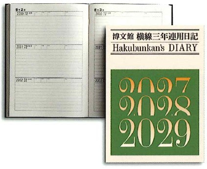 2027年1月始まり横線三年連用日記 博文館015