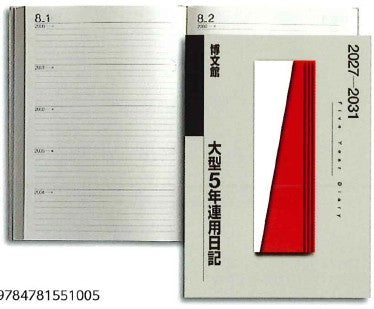 2027年1月始まり大型5年連用日記 博文館018