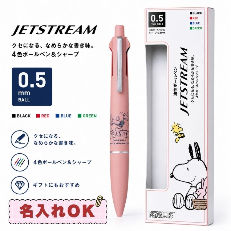 EMI 出品 名入れ 刻印 スヌーピー ジェットストリーム 4＆1 0.5mm LITE 多機能