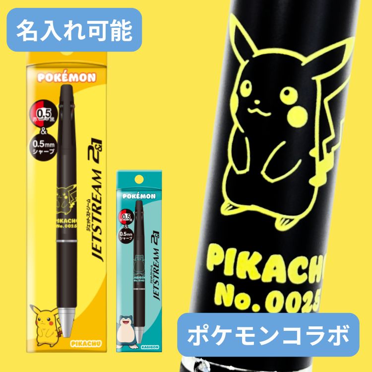 父の日 基本名入れ無料 ポケモン ジェットストリーム 2＆1 ピカチュウ