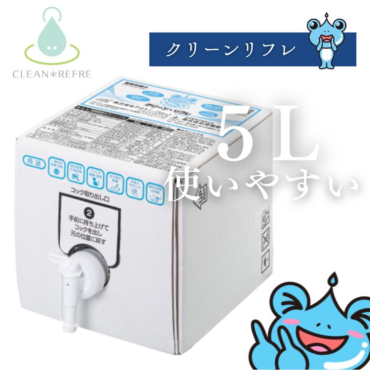 クリーンリフレ 5L 電解無塩型次亜塩素酸水 【CleanRefre】
