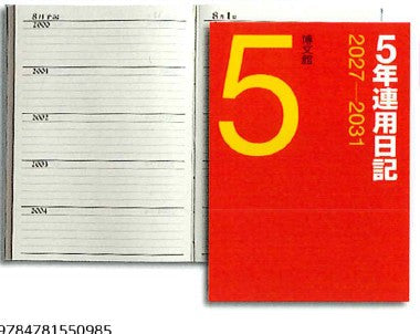 2027年1月始まり5年連用日記 博文館016(4516601061204)