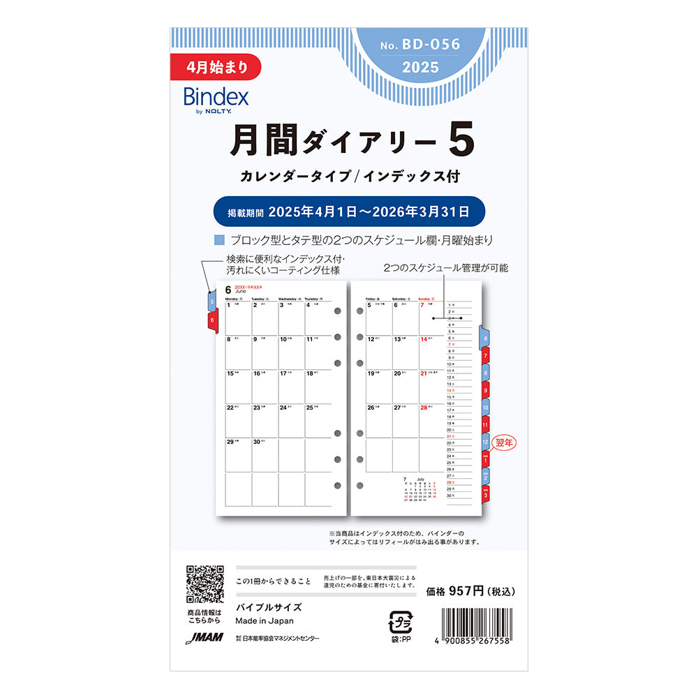 2025年 4月始まり 月間ダイアリーカレンダータイプインデックス付BD056 能率 手帳 リフィル