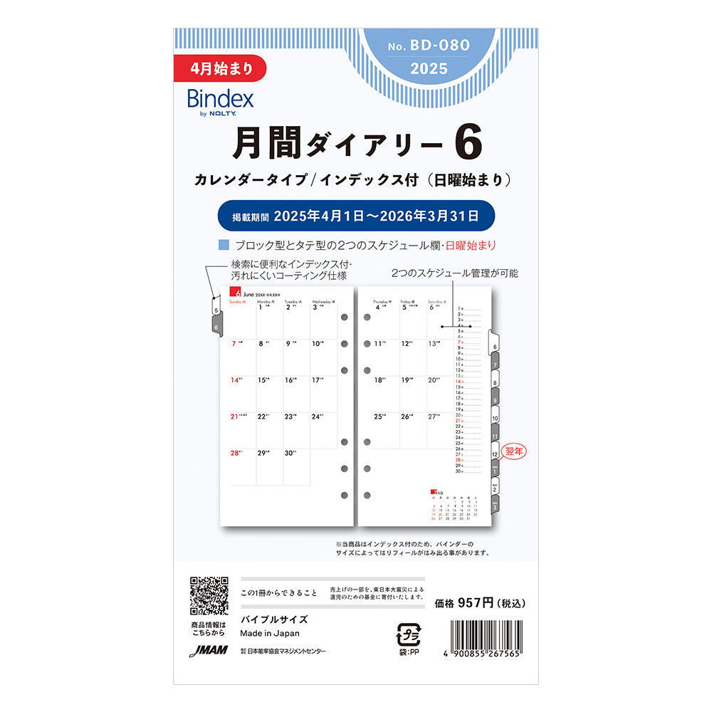 2025年 4月始まり 月間ダイアリーカレンダータイプインデックス付(日曜始まり)BD080 能率 手帳 リフィル