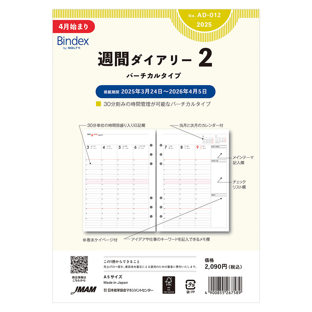 2025年 4月始まり 週間ダイアリーバーチカルタイプAD012 能率 手帳 リフィル