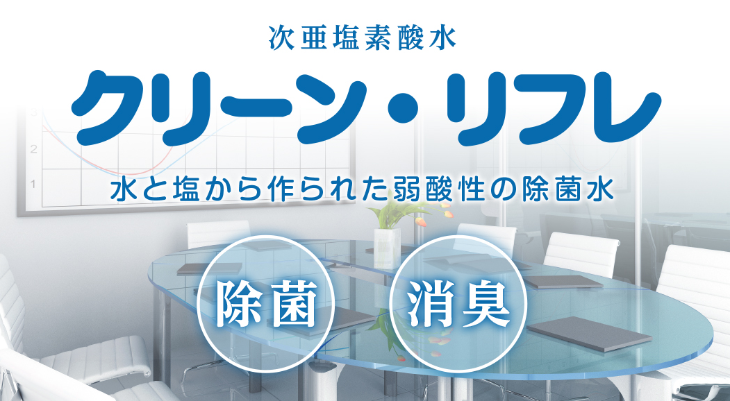 クリーンリフレ 10L 電解無塩型次亜塩素酸水 【CleanRefre】