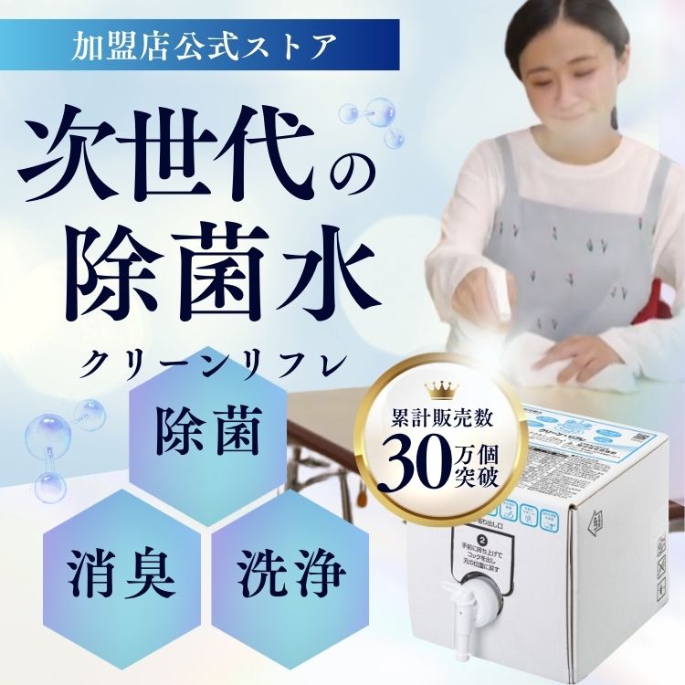 クリーンリフレ 10L 電解無塩型次亜塩素酸水 【CleanRefre】