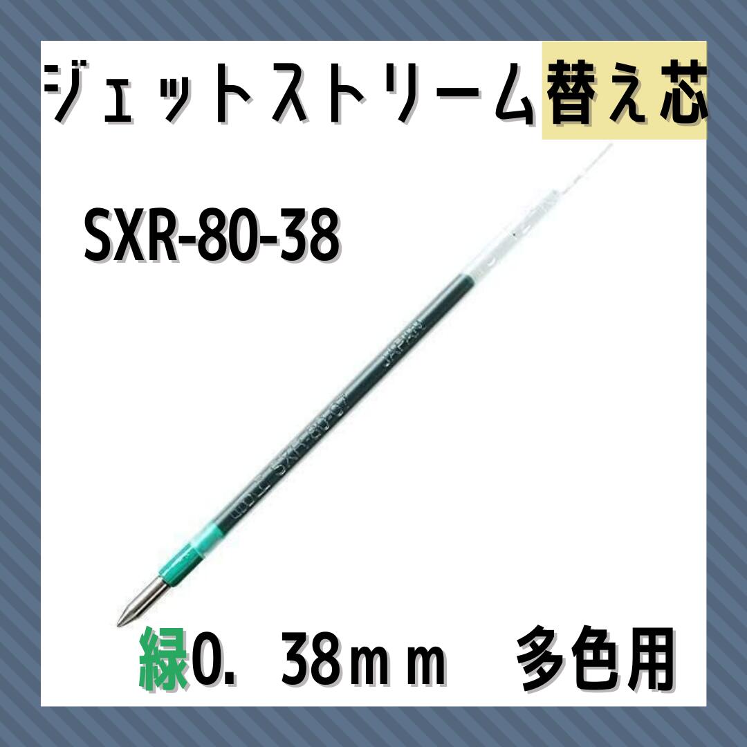 三菱鉛筆ジェットストリーム０．３８用替芯 緑SXR8038.646:事務用