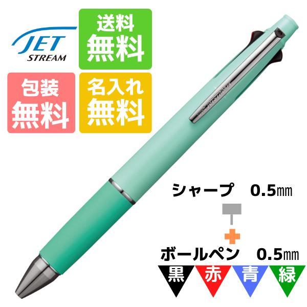 名入れ無料 ジェットストリーム 4&1 ペールグリーン 0.5 ボールペン 三菱鉛筆 MSXE5-1000-05.52