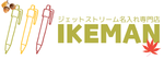 名入れ対応の高品質ジョッター・ジェットストリーム・手帳は【イケマンオンラインショップ】で!!