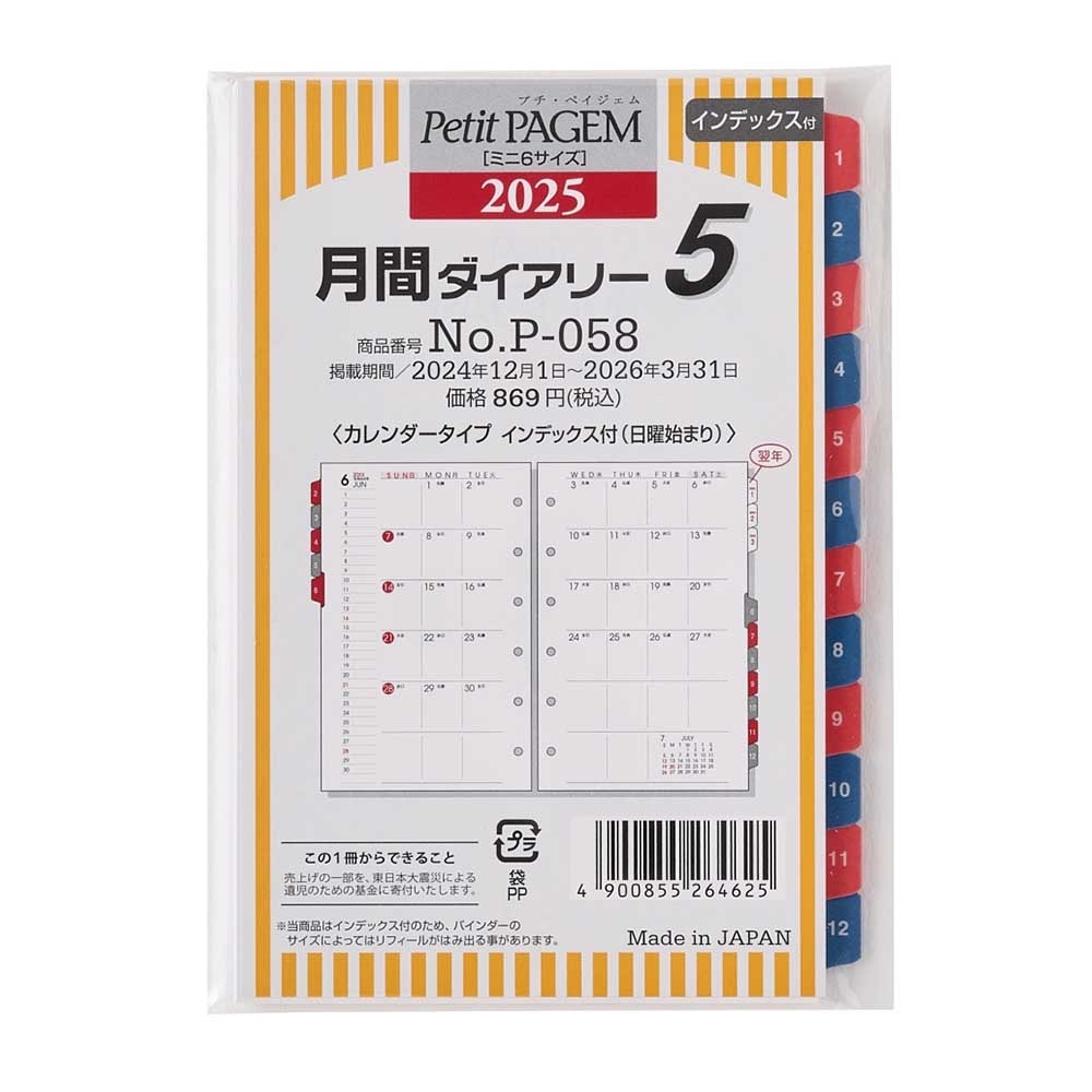 2025年1月始まり Petit PAGEMミニ6サイズ リフィール 月間ダイアリーカレンダータイプインデックス付（日曜始まり） [P058]能率手帳・カレンダー