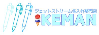 【創業289年】名入れ対応の高品質ジョッター・ジェットストリーム・手帳は【イケマンオンラインショップ】で!!