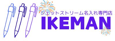ボールペンおなまえ彫刻専門店 イケマンオンラインショップ