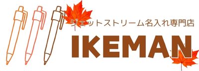 ボールペンおなまえ彫刻専門店 イケマンオンラインショップ