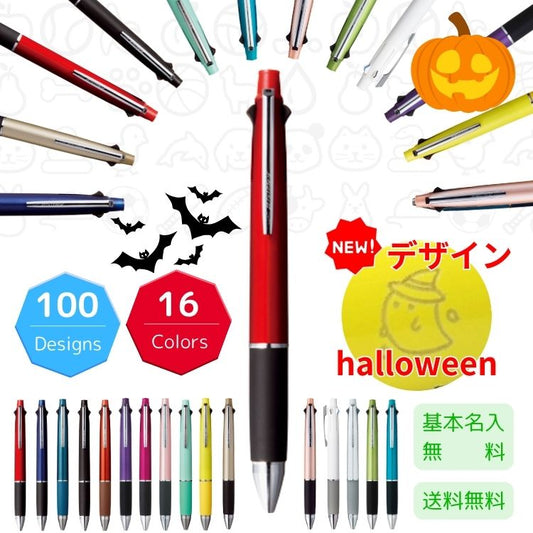 【名入れ無料】ジェット ストリーム4&1 選べる限定100デザイン 彫刻・刻印ボールペン　