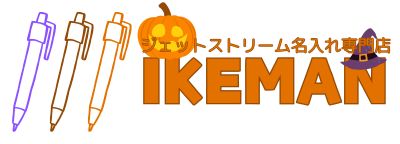 ボールペンおなまえ彫刻専門店 イケマンオンラインショップ