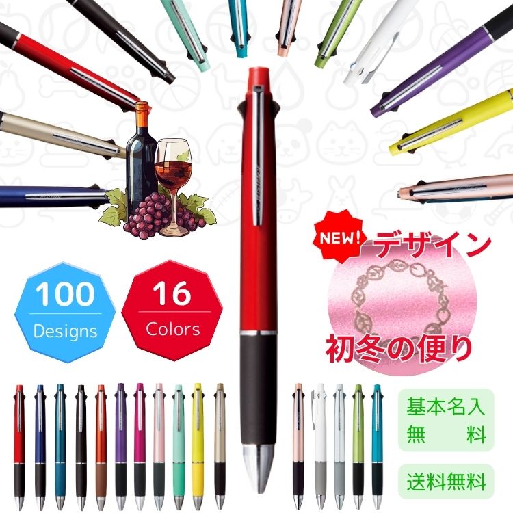 【名入れ無料】ジェット ストリーム4&1 選べる限定100デザイン 彫刻・刻印ボールペン　