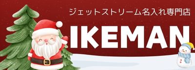 ボールペンおなまえ彫刻専門店 イケマンオンラインショップ