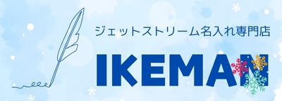 ボールペンおなまえ彫刻専門店 イケマンオンラインショップ