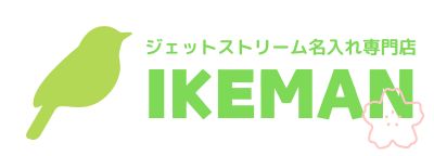 ボールペンおなまえ彫刻専門店 イケマンオンラインショップ