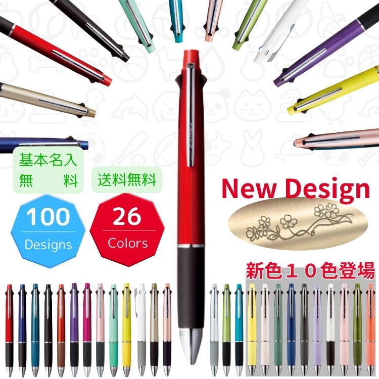 【基本名入れ無料】ジェット ストリーム4&1 選べる限定100デザイン 彫刻・刻印ボールペン