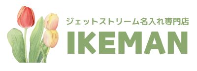ボールペンおなまえ彫刻専門店 イケマンオンラインショップ