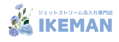 ボールペンおなまえ彫刻専門店 イケマンオンラインショップ