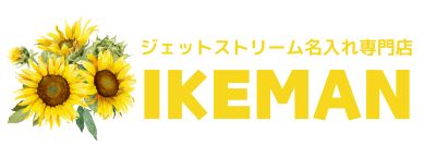 ボールペンおなまえ彫刻専門店 イケマンオンラインショップ