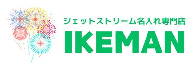 ボールペンおなまえ彫刻専門店 イケマンオンラインショップ