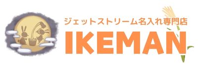 ボールペンおなまえ彫刻専門店 イケマンオンラインショップ