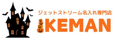 ボールペンおなまえ彫刻専門店 イケマンオンラインショップ