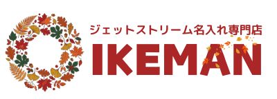 ボールペンおなまえ彫刻専門店 イケマンオンラインショップ
