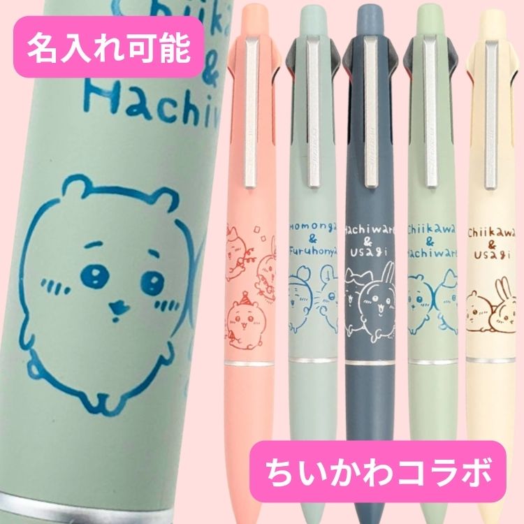【ちいかわ&うさぎ(クリーム)】ジェットストリームライト 4&1 ちいかわ 限定 コラボ ボールペン 名入れ 無料 送料無料 多機能ペン 0.5mm 三菱鉛筆 シャープペン キャラクター グッズ ハチワレ うさぎ モモンガ 誕生日 プレゼント ギフト 入学 祝