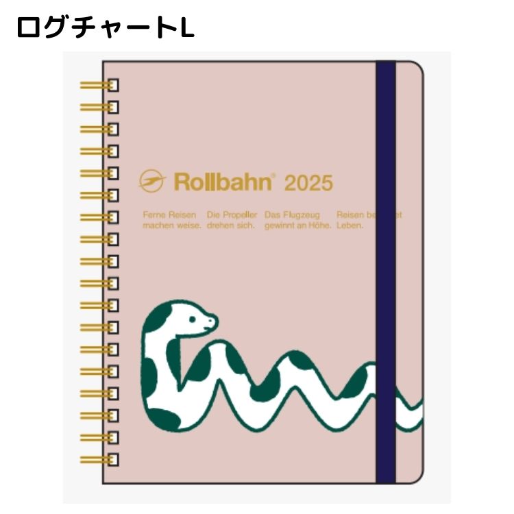 【年内送料無料】2025年手帳 10月始まりロルバーンダイアリー ログチャート スネーク Ｌ マンスリー ライトピンク150049-561