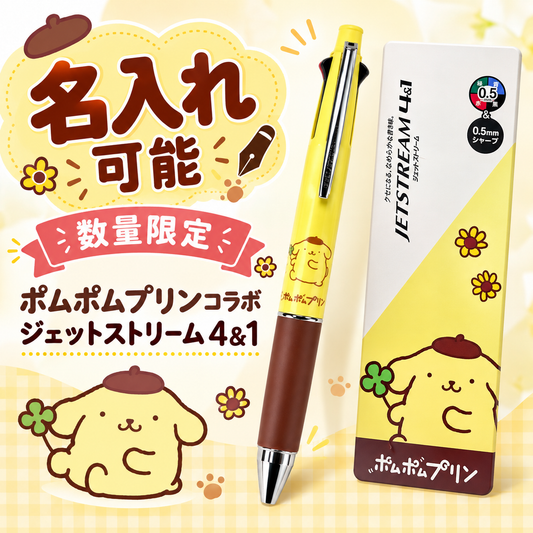 【名入れ可能・数量限定】ポムポムプリン ジェットストリーム 4&1 0.5mm サンリオ コラボ 多機能ペン 4色ボールペン シャープペンシル 名入れ ギフト プレゼント かわいい 文房具