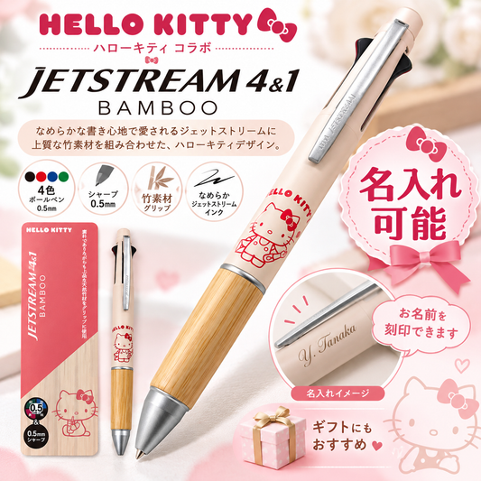 【名入れ可能】 ハローキティ ジェットストリーム 4&1 バンブー（ホワイト） 多機能ペン 4色＋シャープ 三菱鉛筆 308045