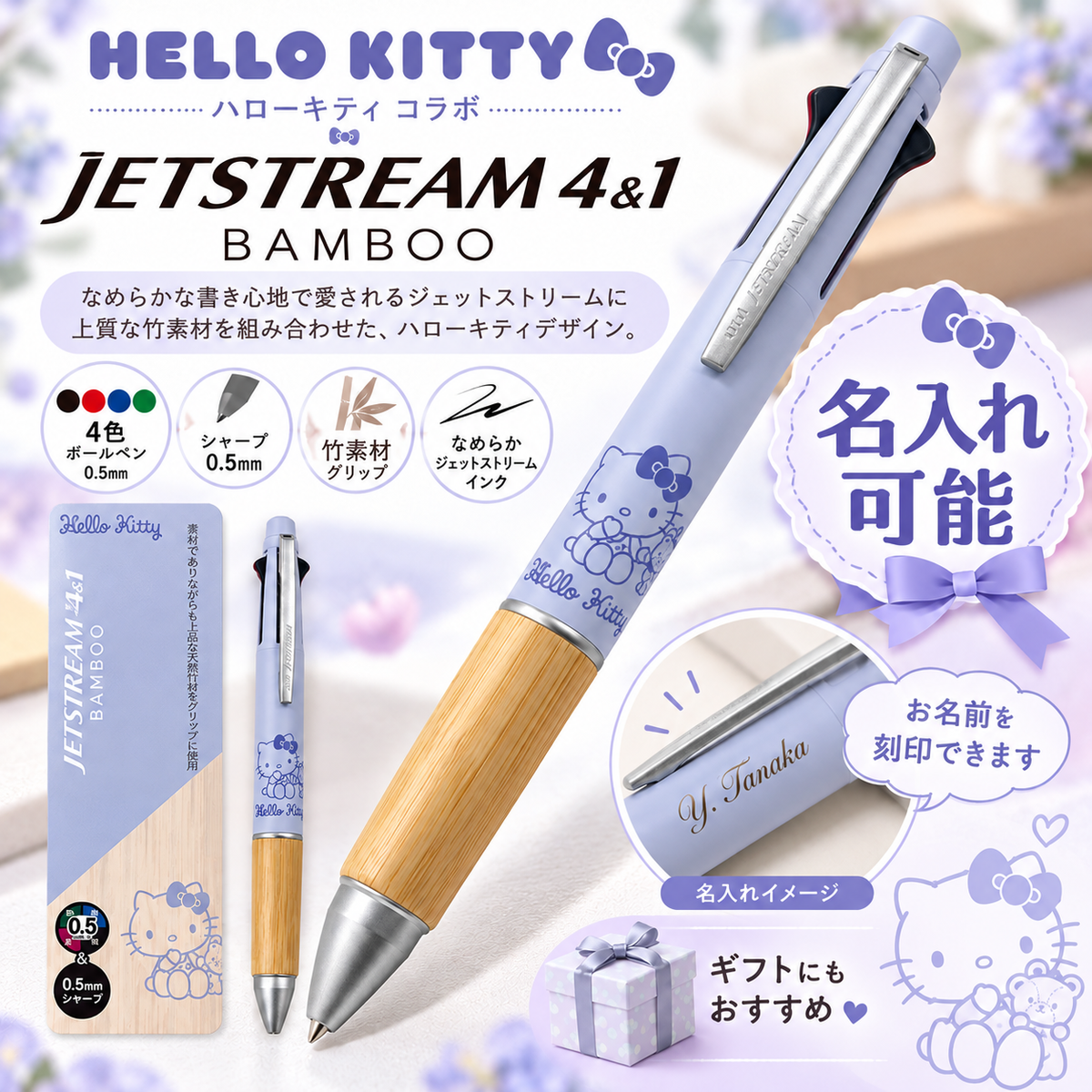 【名入れ可能】 ハローキティ ジェットストリーム 4&1 バンブー（ブルー） 多機能ペン 4色＋シャープ 三菱鉛筆 308046