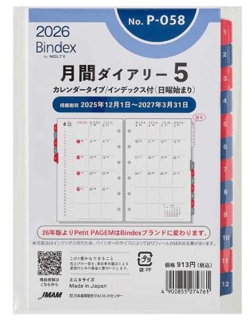 2026年1月始まり Bindex by NOLTYミニ6サイズ システム手帳用 リフィール 月間ダイアリーカレンダータイプインデックス付（日曜始まり）P058