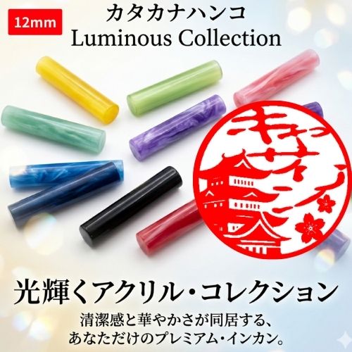 【12mm】カタカナハンコ (KATAKANA HANKO)