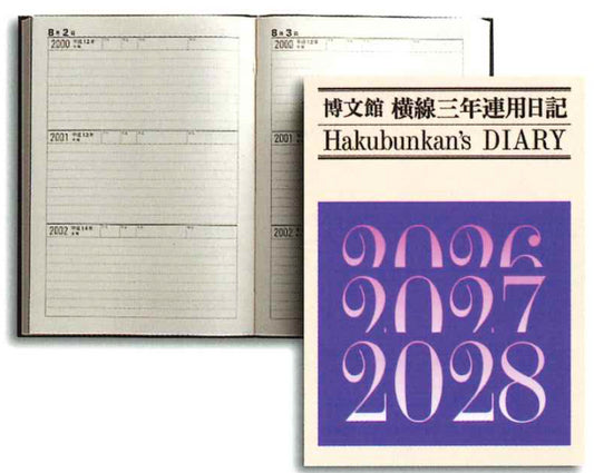 2026年1月始まり(97)三年連用当用日記[連用日記]014|Ａ５ 博文館