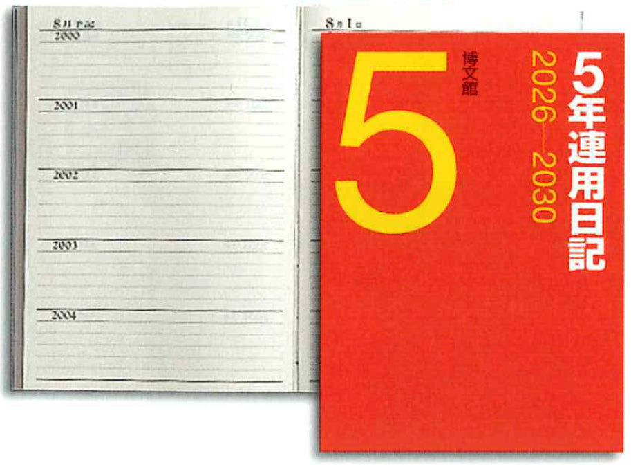 2026年1月始まり(97)横線三年連用日記[連用日記]015|Ｂ５ 博文館