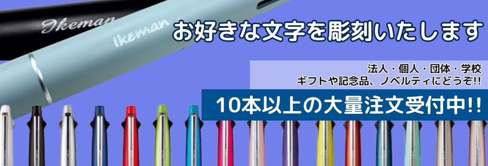 名入れ対応の高品質ジョッター・ジェットストリーム・手帳は【イケマンオンラインショップ】で!!