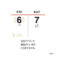 【宅配便対応】2024年　カレンダー　新日本カレンダー　縁起のいい日壁掛け（お守り付）